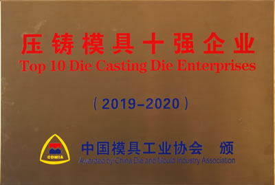 壓鑄模具十強(qiáng)企業(yè)（2019-2020）